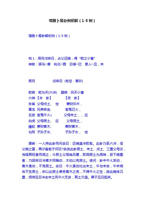 增删卜易卦例初解（1-5例）