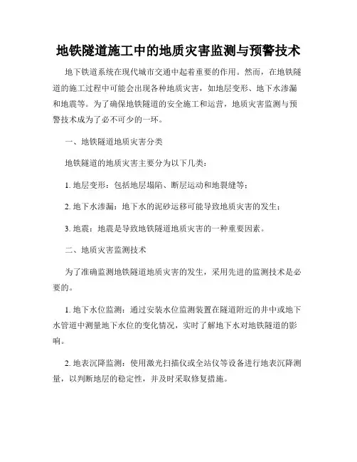 地铁隧道施工中的地质灾害监测与预警技术