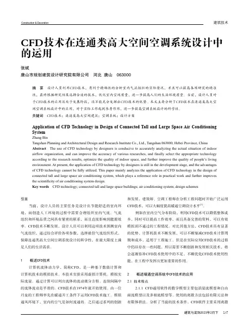 CFD技术在连通类高大空间空调系统设计中的运用