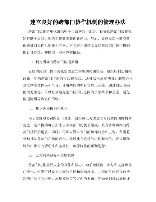 建立良好的跨部门协作机制的管理办法
