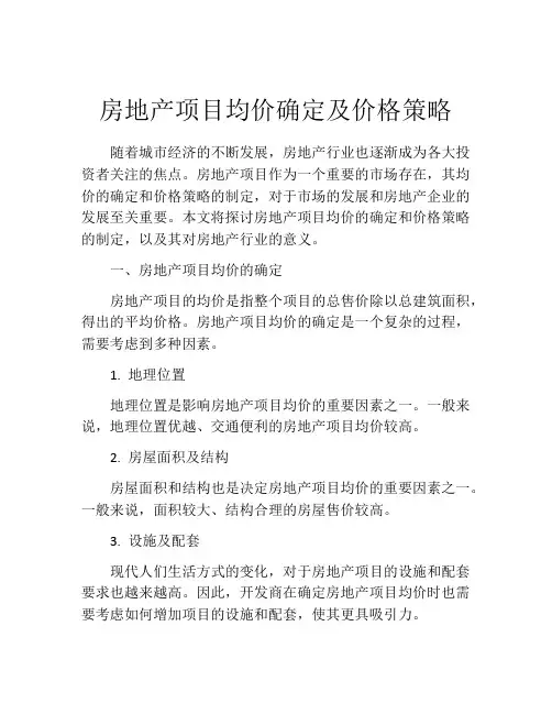 房地产项目均价确定及价格策略
