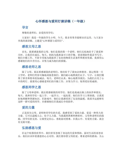 心怀感恩与爱同行演讲稿一年级
