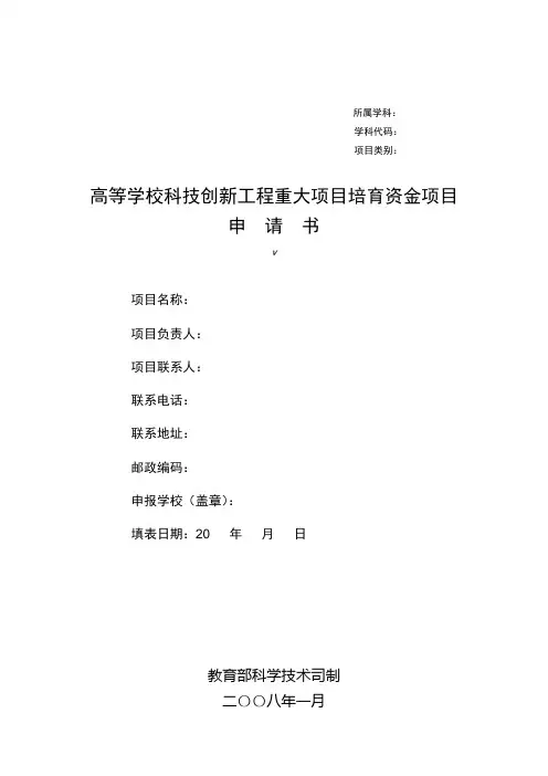 高等学校科技创新工程重大项目培育资金项目申请书