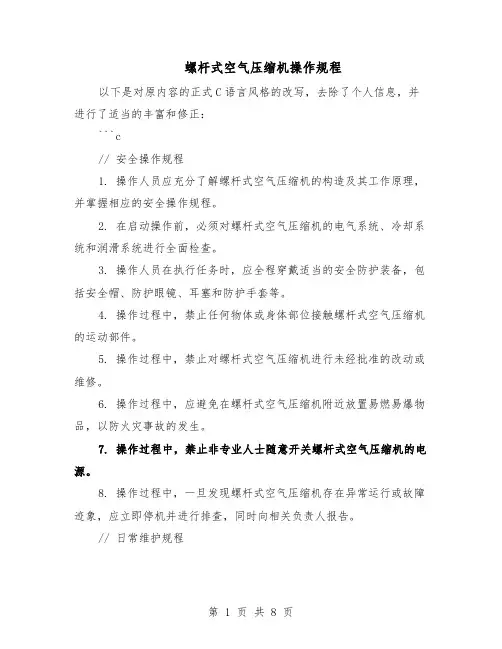 螺杆式空气压缩机操作规程（三篇）