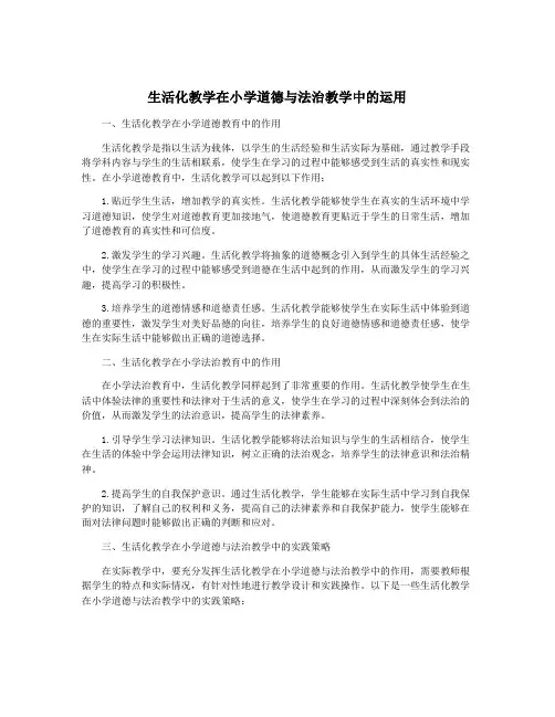 生活化教学在小学道德与法治教学中的运用