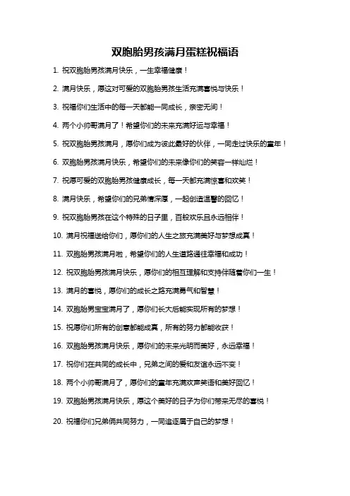 双胞胎男孩满月蛋糕祝福语