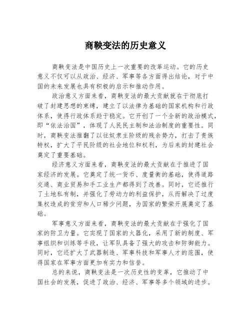 商鞅变法的历史意义