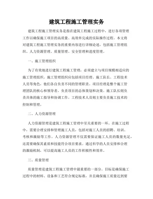 建筑工程施工管理实务