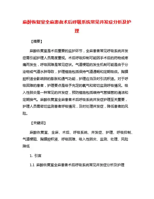 麻醉恢复室全麻患者术后呼吸系统常见并发症分析及护理