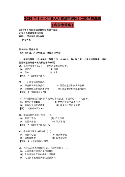 2024年5月《企业人力资源管理师》二级全卷真题(含参考答案)