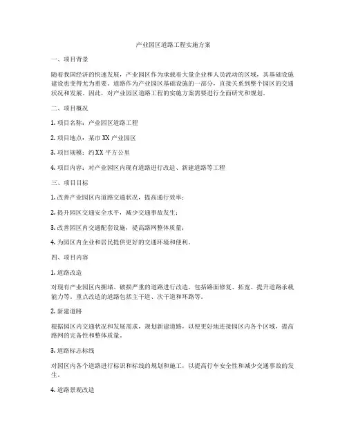 产业园区道路工程实施方案