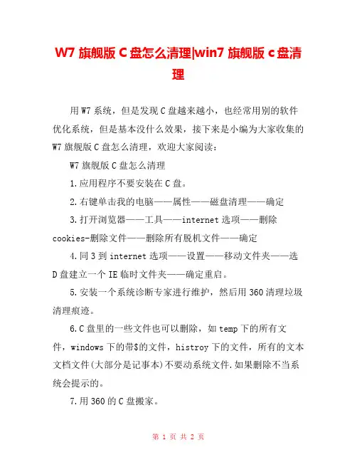 W7旗舰版C盘怎么清理-win7旗舰版c盘清理 