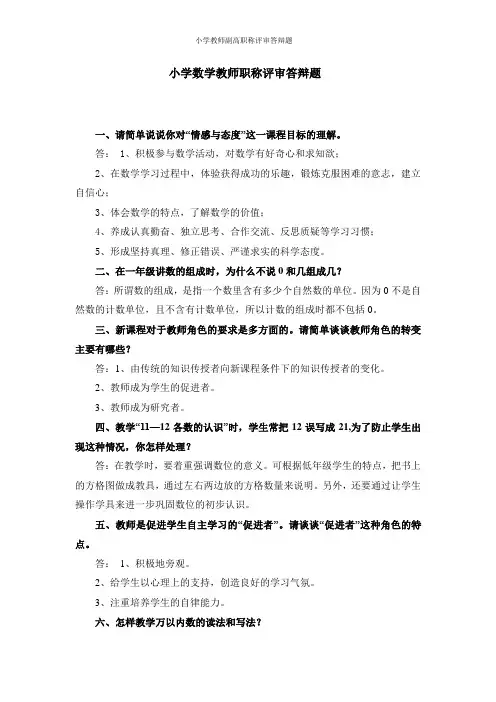 小学教师副高职称评审答辩题
