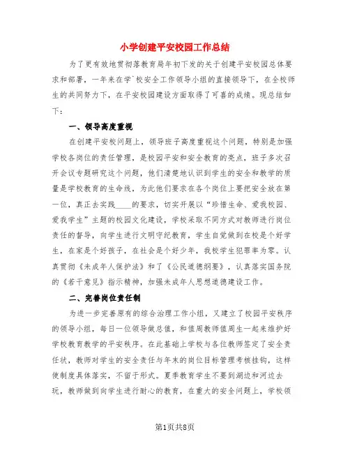 小学创建平安校园工作总结(3篇)