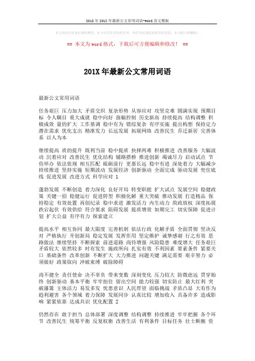 2018年201X年最新公文常用词语-word范文模板 (3页)