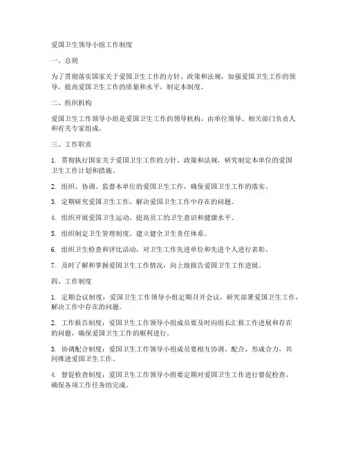 爱国卫生领导小组工作制度