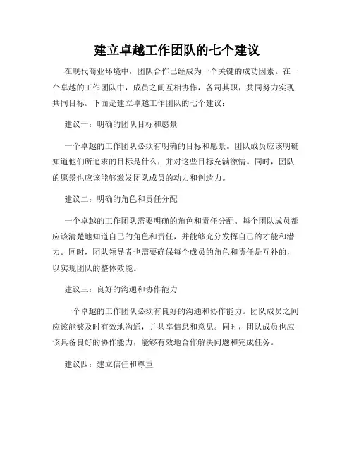 建立卓越工作团队的七个建议