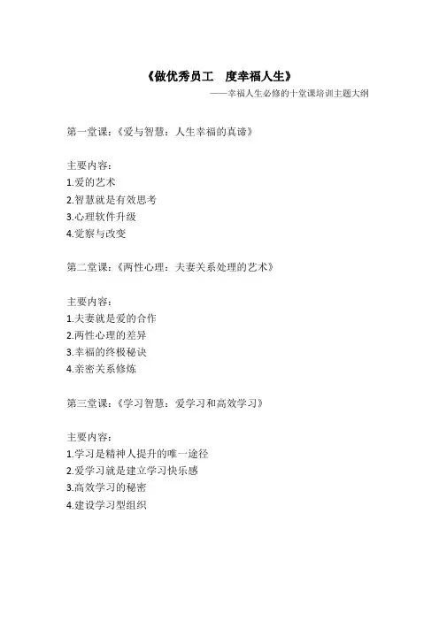 《做优秀员工 度幸福人生》企业员工幸福人生必修的十堂课