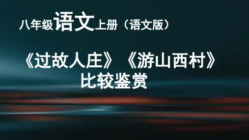 6411过故人庄与游山西村比较鉴赏