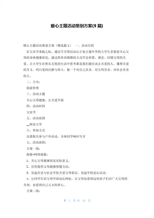 暖心主题活动策划方案(9篇)