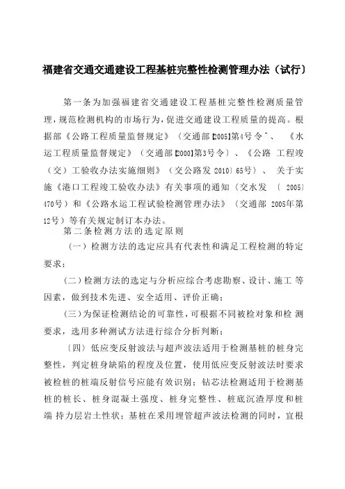 福建省交通建设工程桩基完整型检测管理办法(试行)
