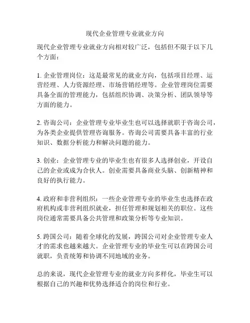 现代企业管理专业就业方向