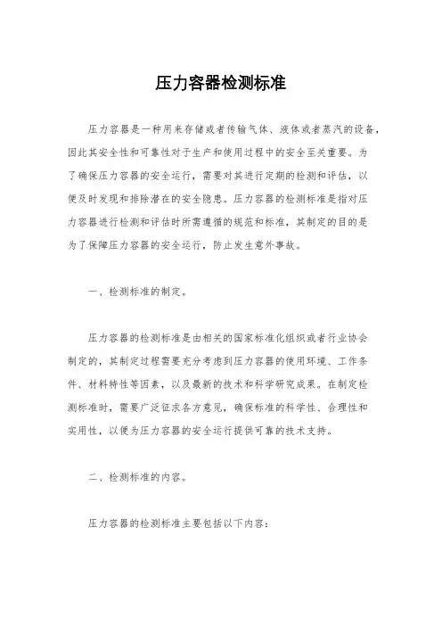 压力容器检测标准