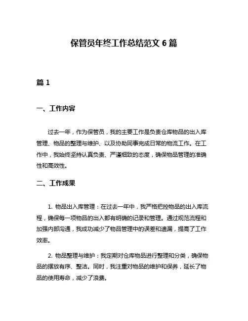 保管员年终工作总结范文6篇