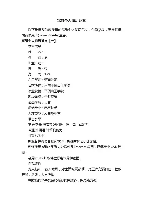 党员个人简历范文