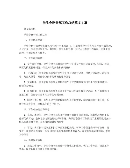 学生会秘书部工作总结范文8篇