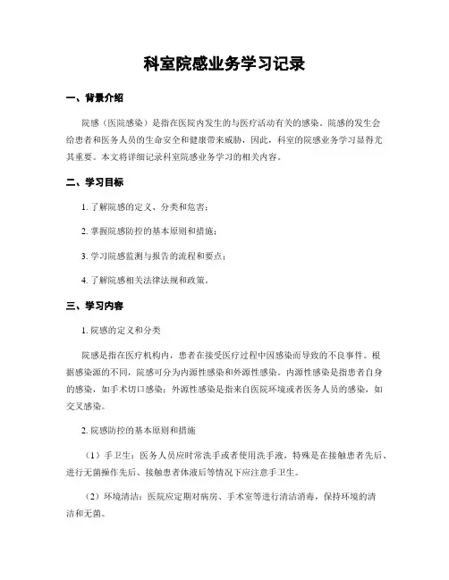 科室院感业务学习记录