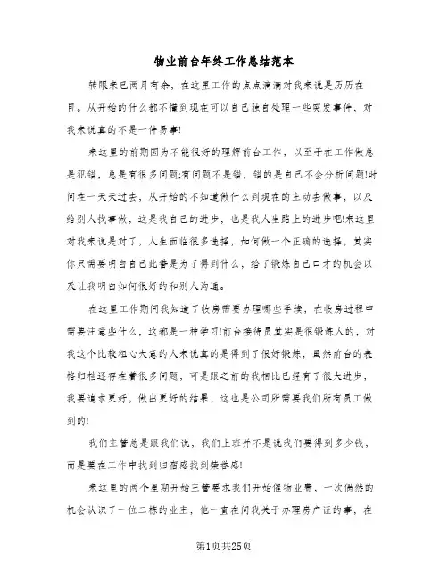 物业前台年终工作总结范本(8篇)