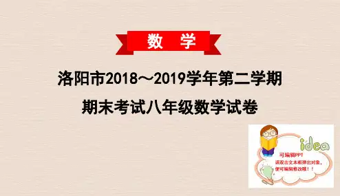 人教版洛阳市2018～2019学年第二学期期末考试八年级数学试卷