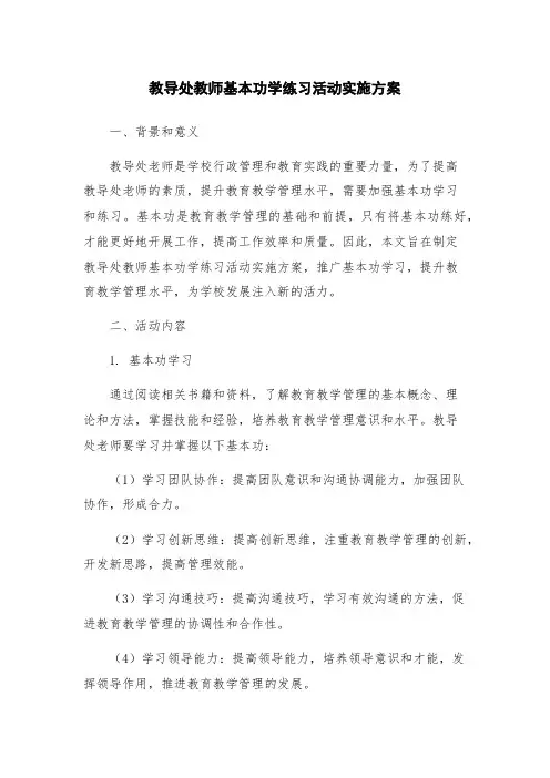 教导处教师基本功学练习活动实施方案