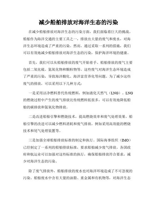 减少船舶排放对海洋生态的污染