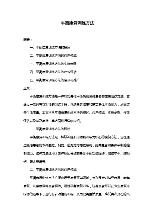 平衡康复训练方法