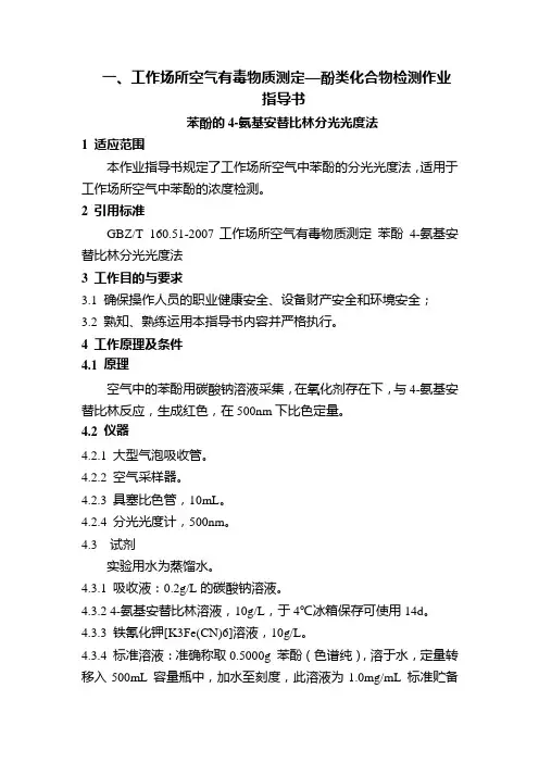 一、工作场所空气有毒物质测定—酚类化合物检测作业指导书