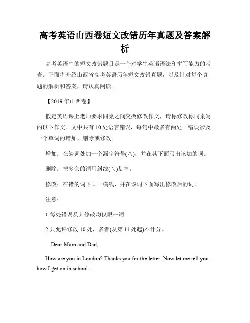 高考英语山西卷短文改错历年真题及答案解析