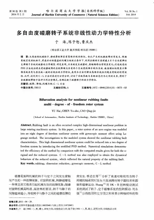 多自由度碰磨转子系统非线性动力学特性分析