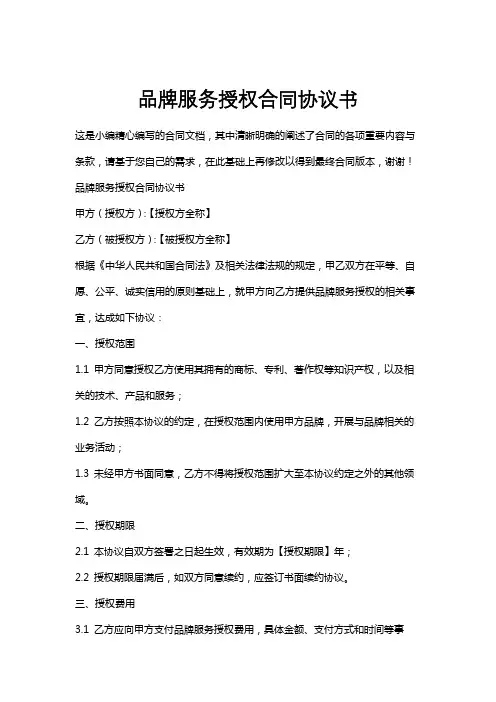 品牌服务授权合同协议书