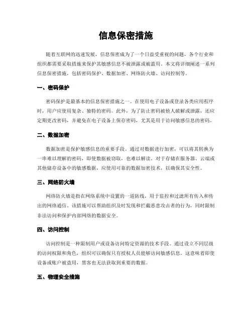 信息保密措施