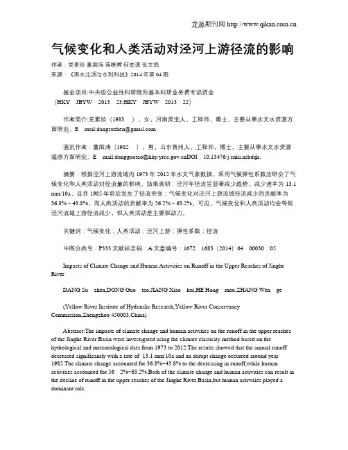 气候变化和人类活动对泾河上游径流的影响