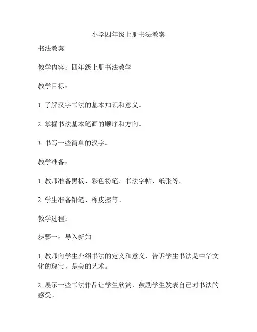 小学四年级上册书法教案