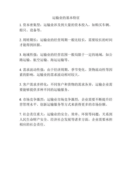 运输业的基本特征