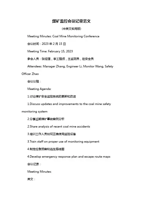 煤矿监控会议记录范文