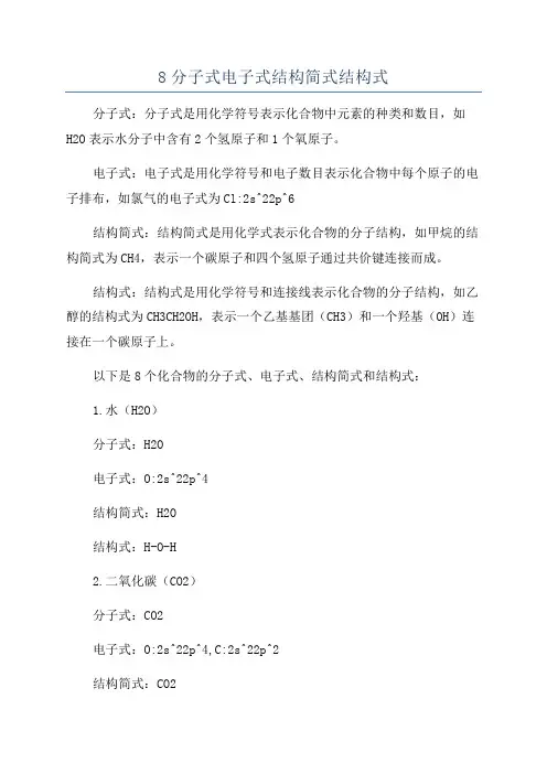 8分子式电子式结构简式结构式