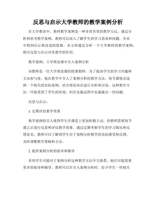 反思与启示大学教师的教学案例分析