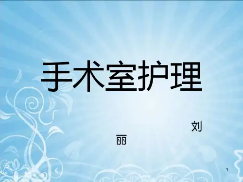 手术室带教PPT课件