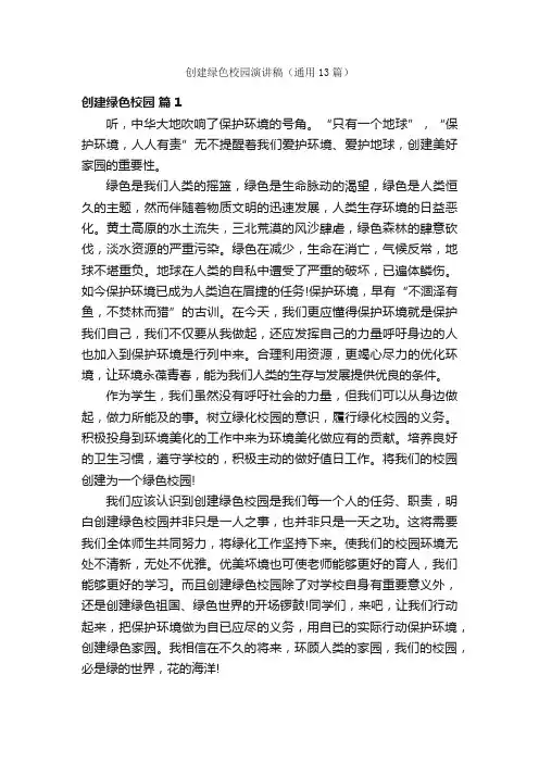 创建绿色校园演讲稿（通用13篇）