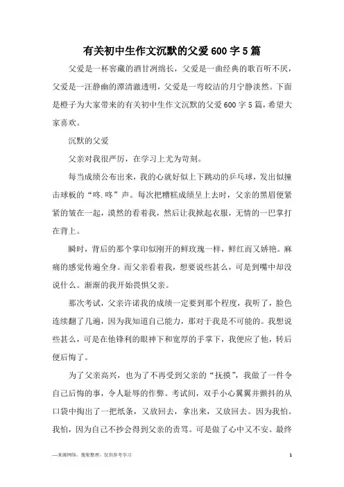 有关初中生作文沉默的父爱600字5篇